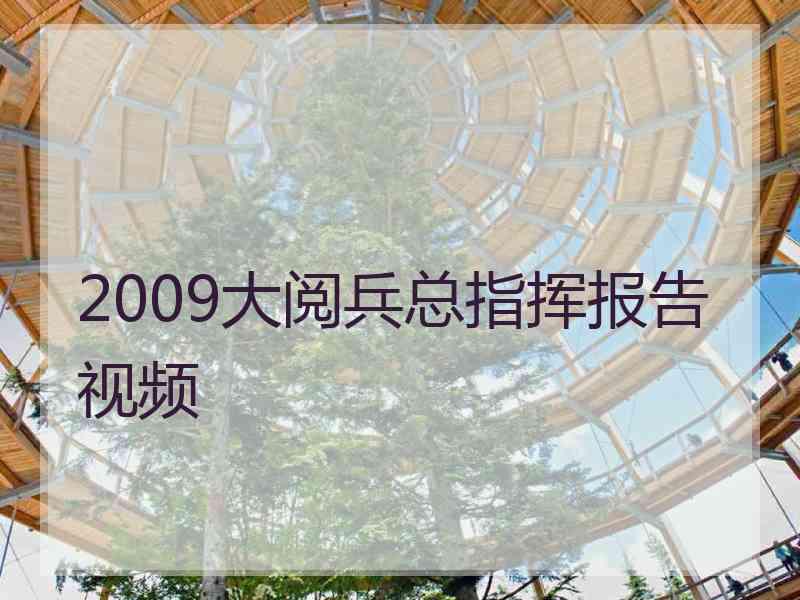 2009大阅兵总指挥报告视频