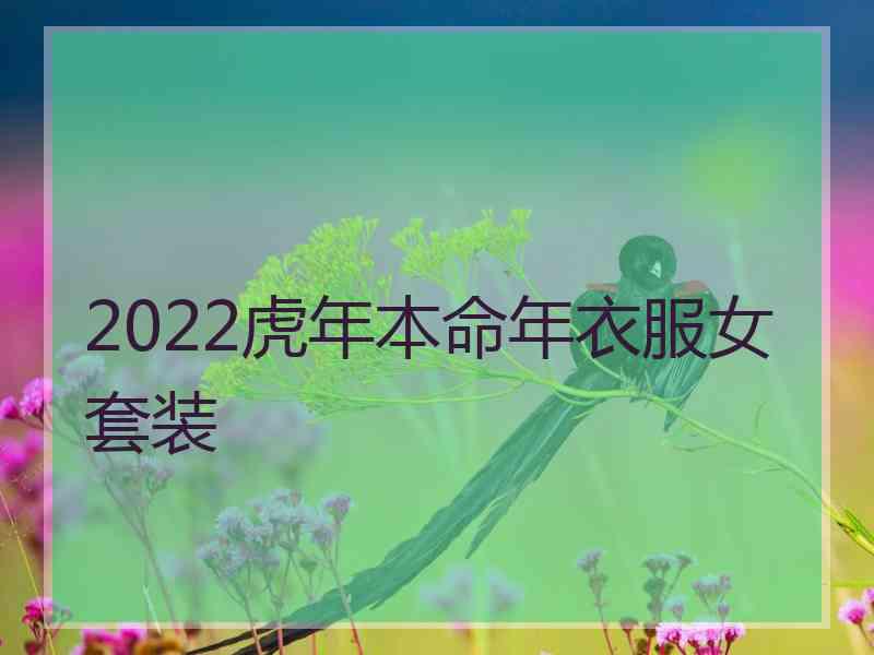 2022虎年本命年衣服女套装