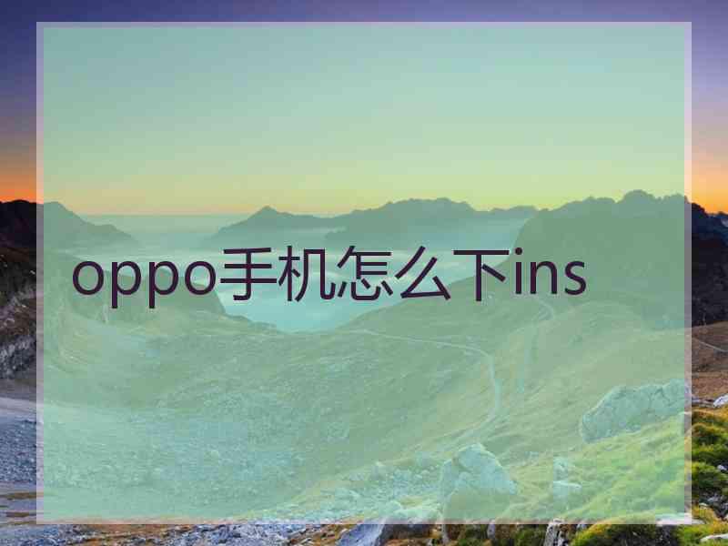 oppo手机怎么下ins