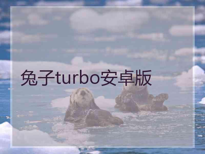 兔子turbo安卓版