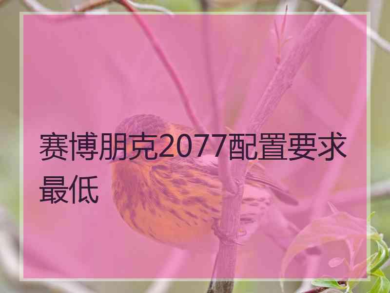 赛博朋克2077配置要求最低