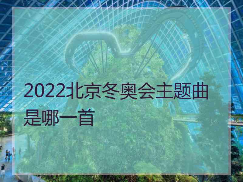 2022北京冬奥会主题曲是哪一首