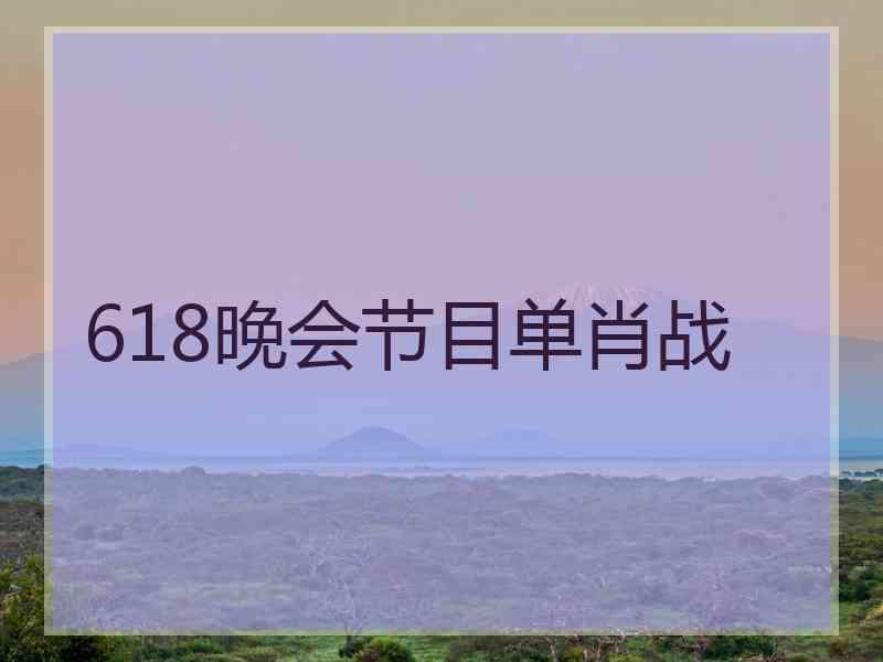 618晚会节目单肖战