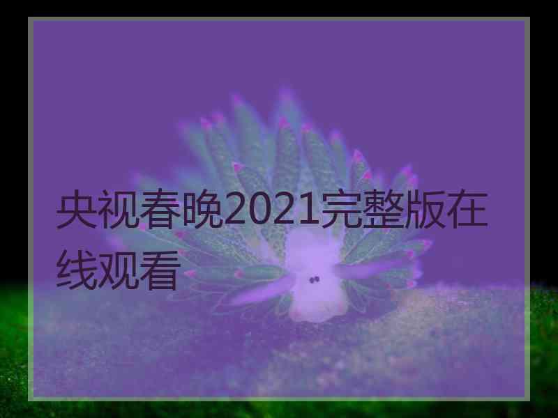 央视春晚2021完整版在线观看