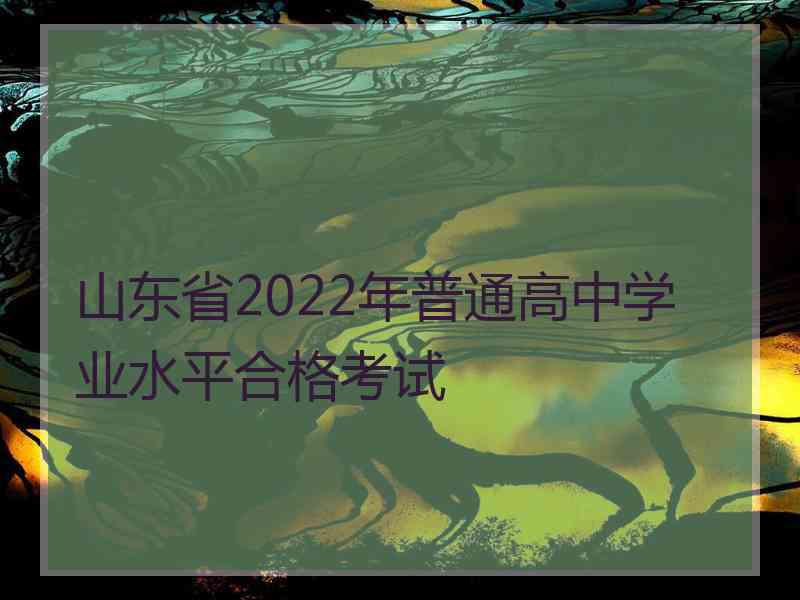 山东省2022年普通高中学业水平合格考试