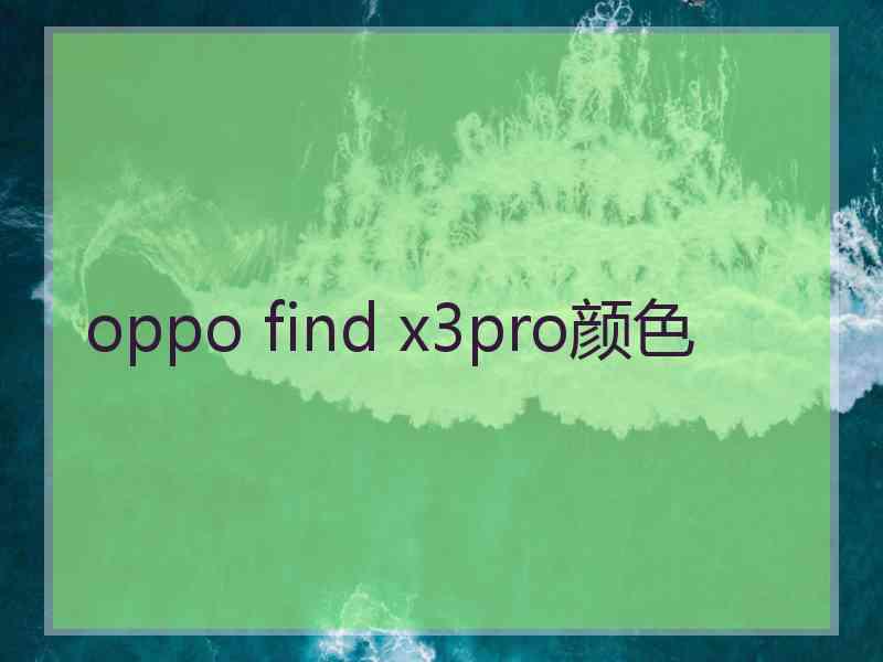 oppo find x3pro颜色