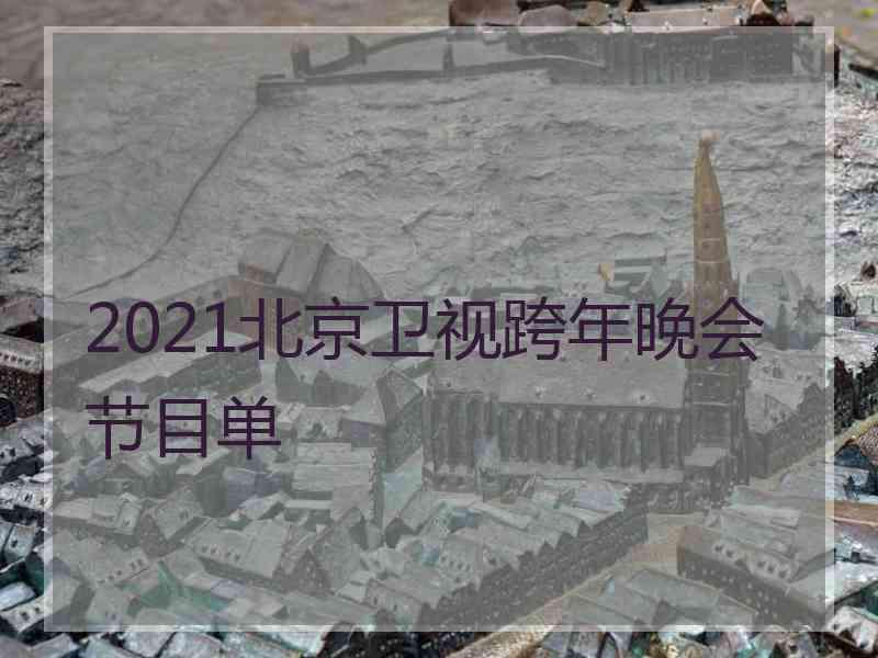 2021北京卫视跨年晚会节目单