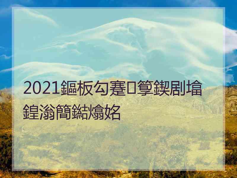 2021鏂板勾蹇箰鍥剧墖鍠滃簡鐑熻姳