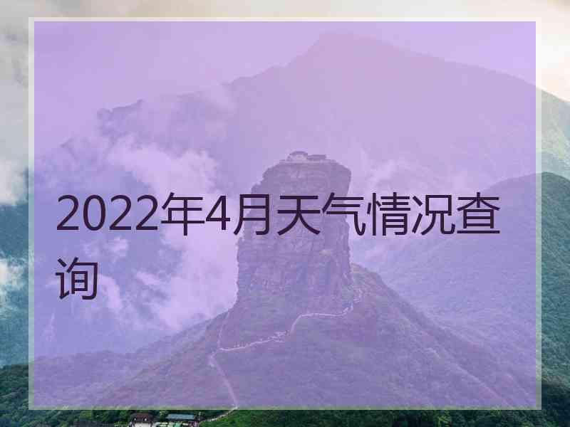 2022年4月天气情况查询