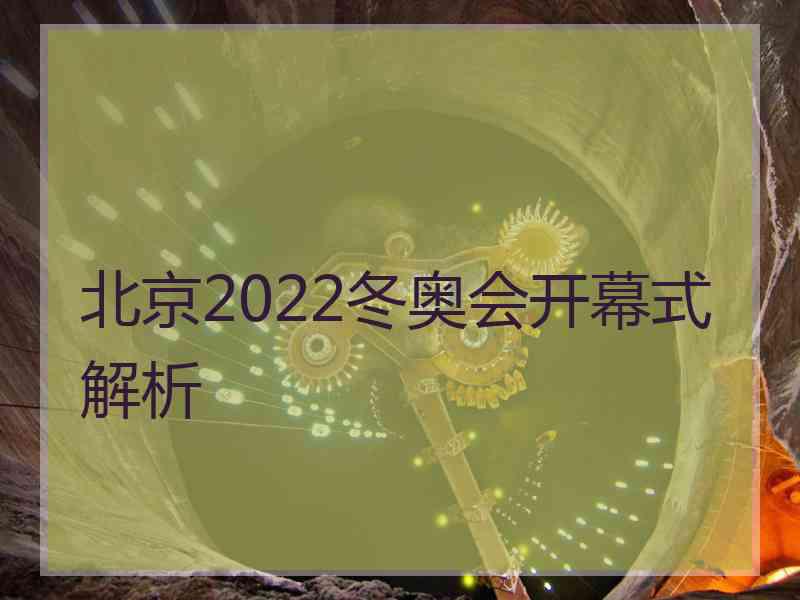 北京2022冬奥会开幕式解析