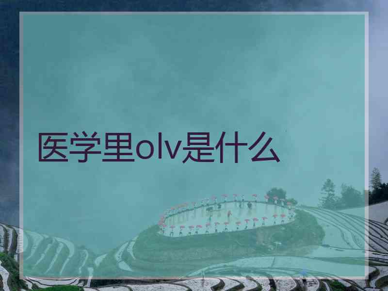 医学里olv是什么