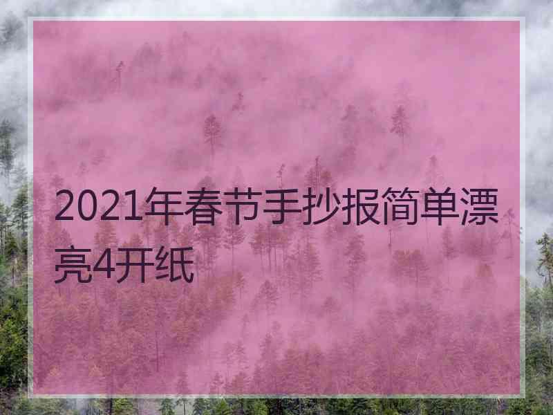 2021年春节手抄报简单漂亮4开纸