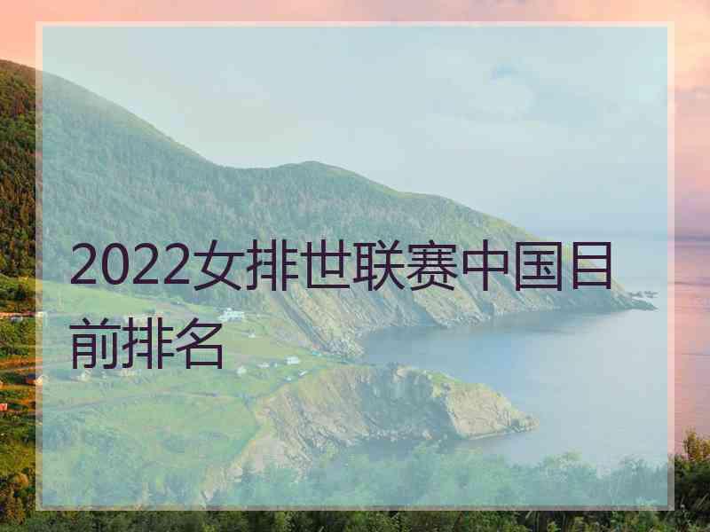 2022女排世联赛中国目前排名