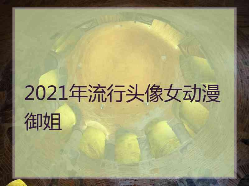 2021年流行头像女动漫御姐