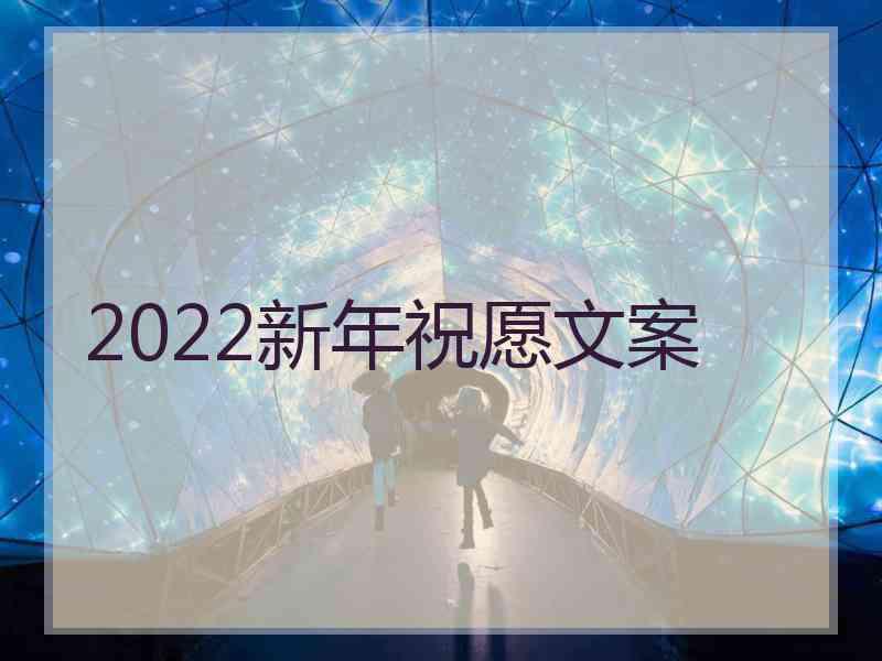 2022新年祝愿文案