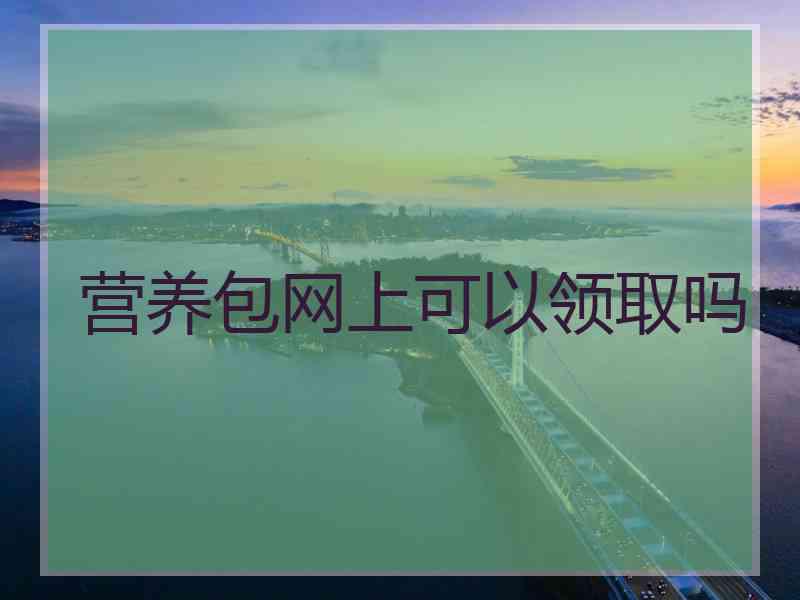 营养包网上可以领取吗