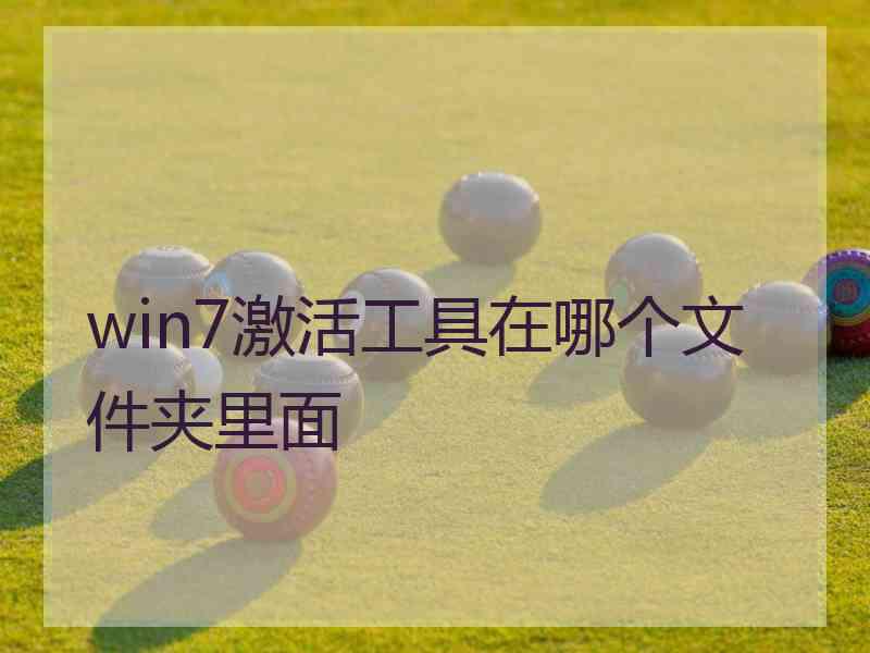 win7激活工具在哪个文件夹里面