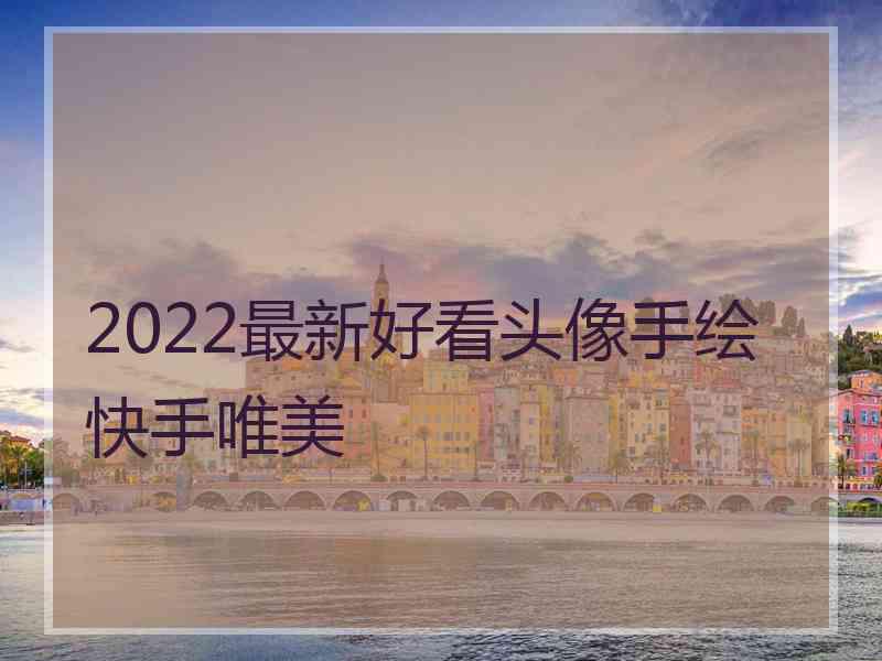 2022最新好看头像手绘快手唯美