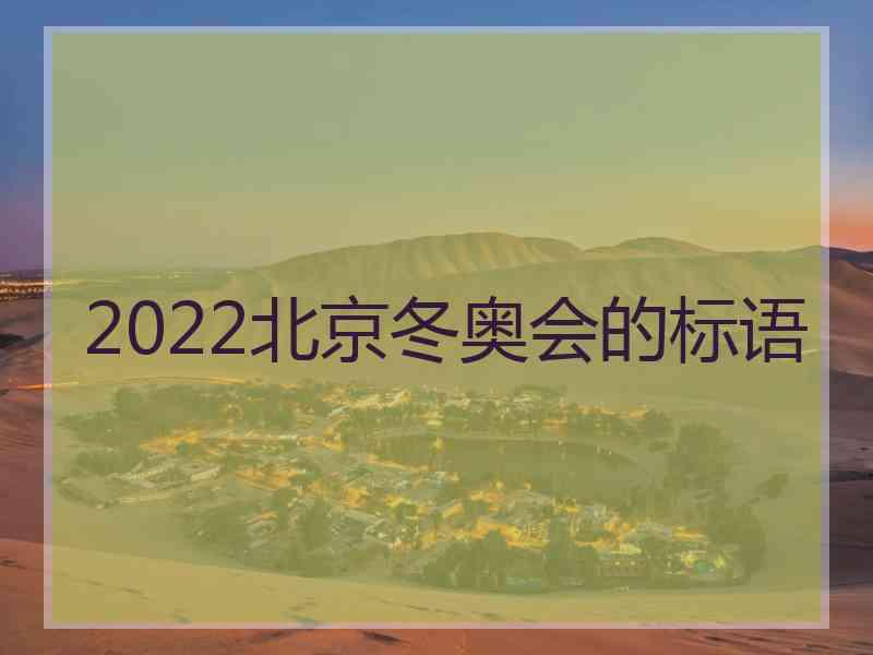 2022北京冬奥会的标语