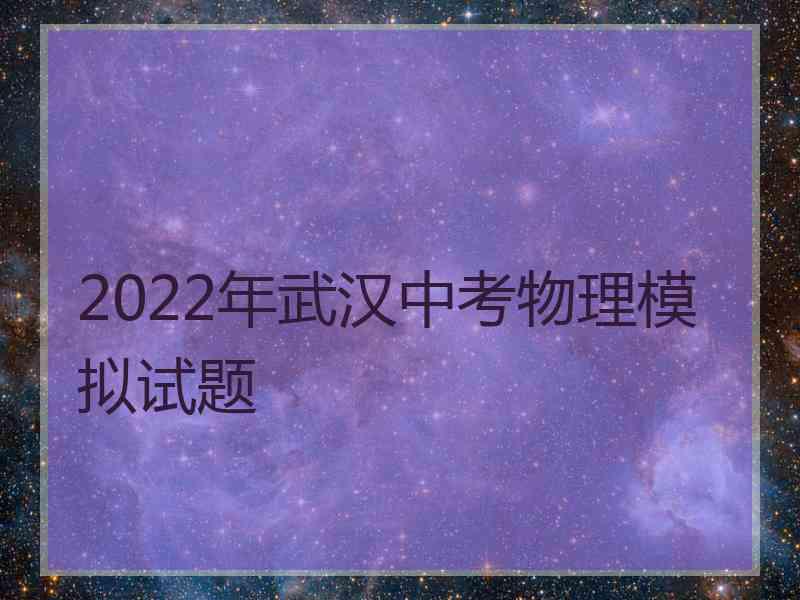 2022年武汉中考物理模拟试题