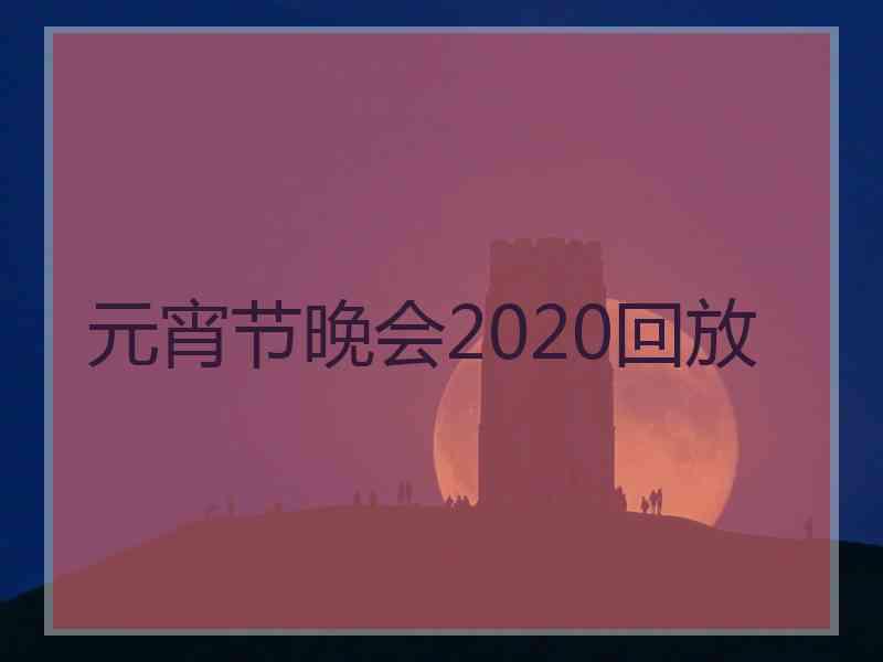 元宵节晚会2020回放