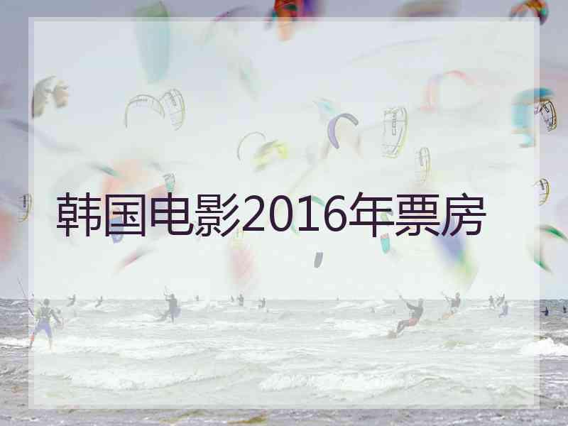 韩国电影2016年票房