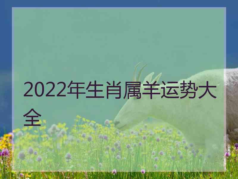 2022年生肖属羊运势大全