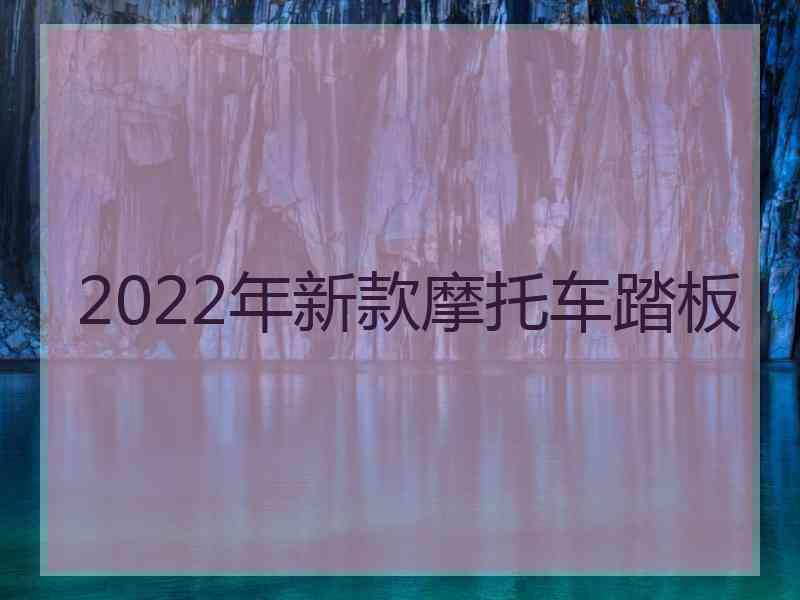 2022年新款摩托车踏板