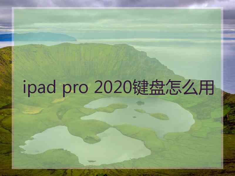 ipad pro 2020键盘怎么用