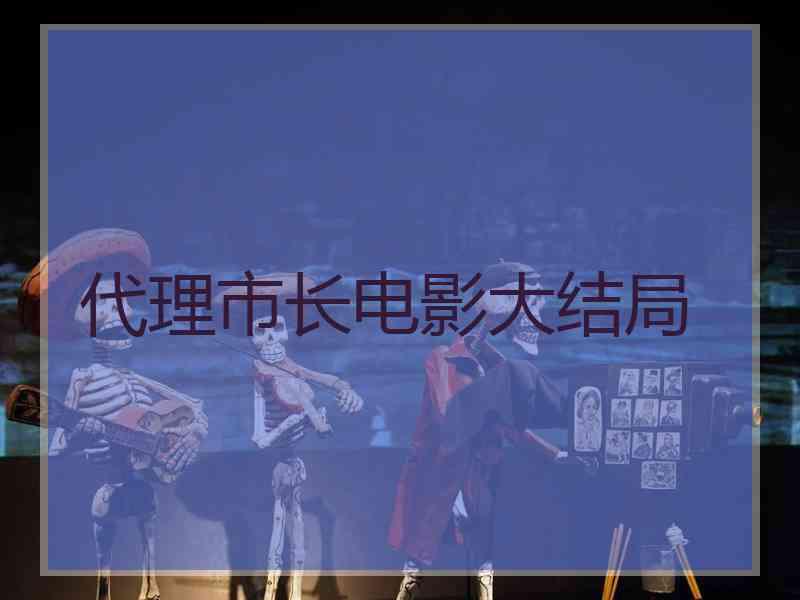 代理市长电影大结局