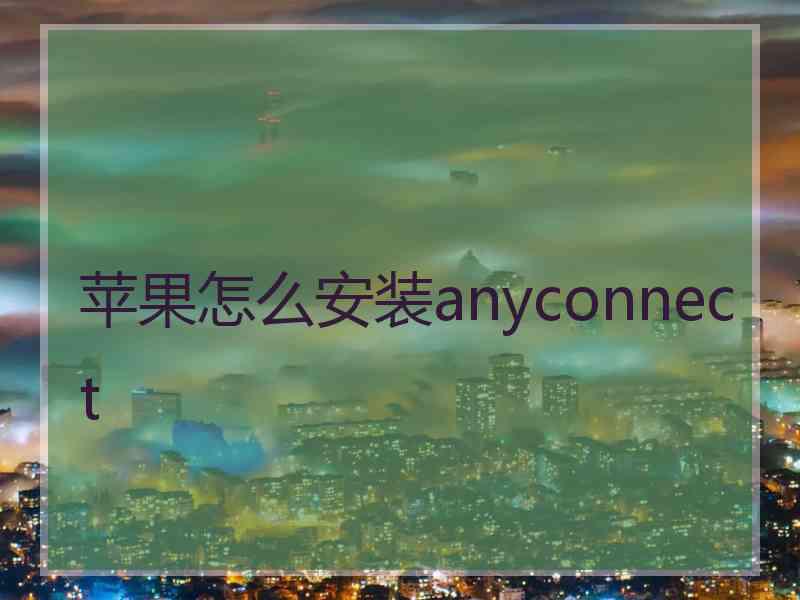 苹果怎么安装anyconnect