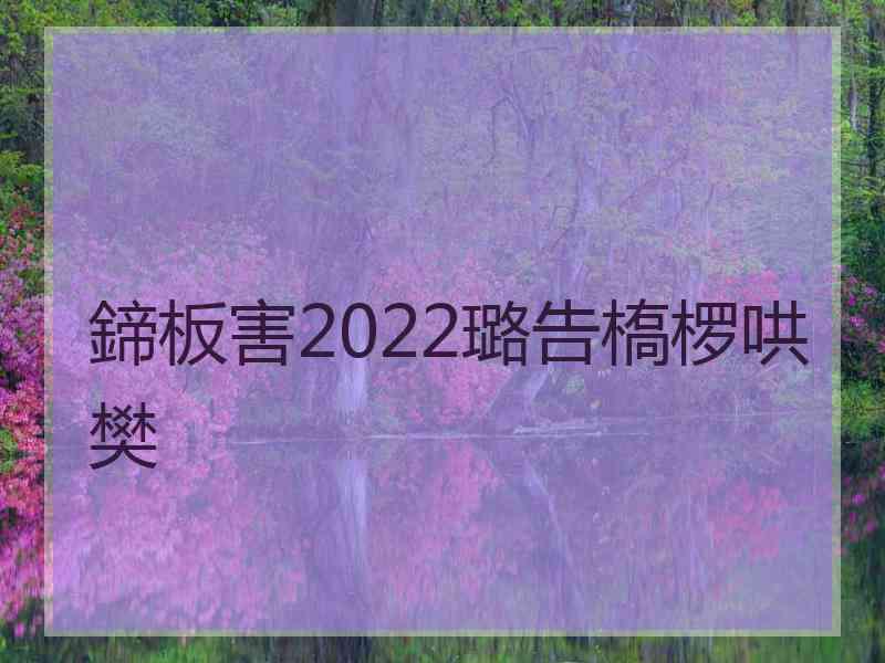 鍗板害2022璐告槗椤哄樊