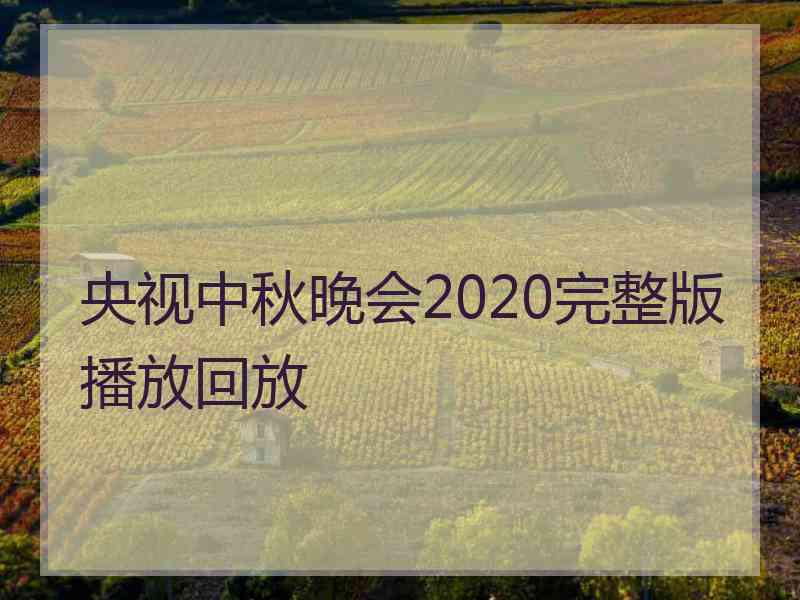 央视中秋晚会2020完整版播放回放