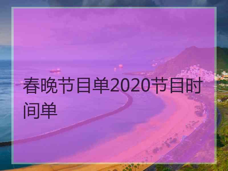 春晚节目单2020节目时间单