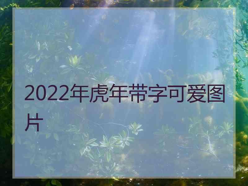 2022年虎年带字可爱图片