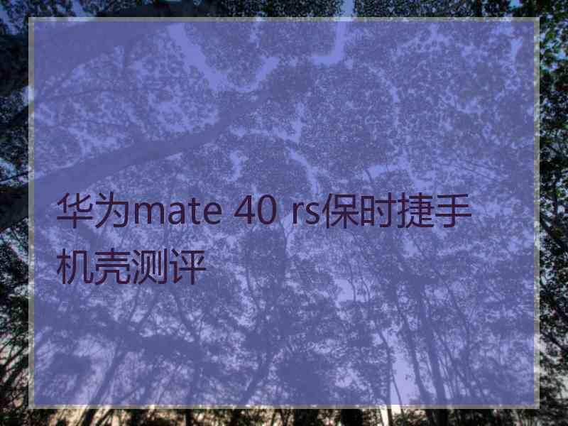 华为mate 40 rs保时捷手机壳测评