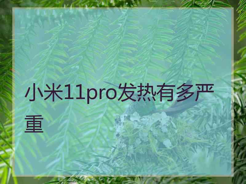 小米11pro发热有多严重