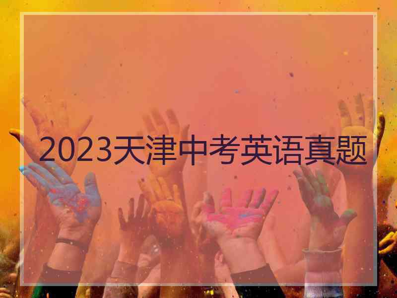 2023天津中考英语真题