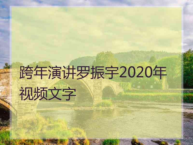 跨年演讲罗振宇2020年视频文字