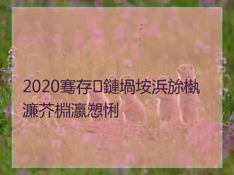 2020骞存鏈堝垵浜旀槸濂芥棩瀛愬悧