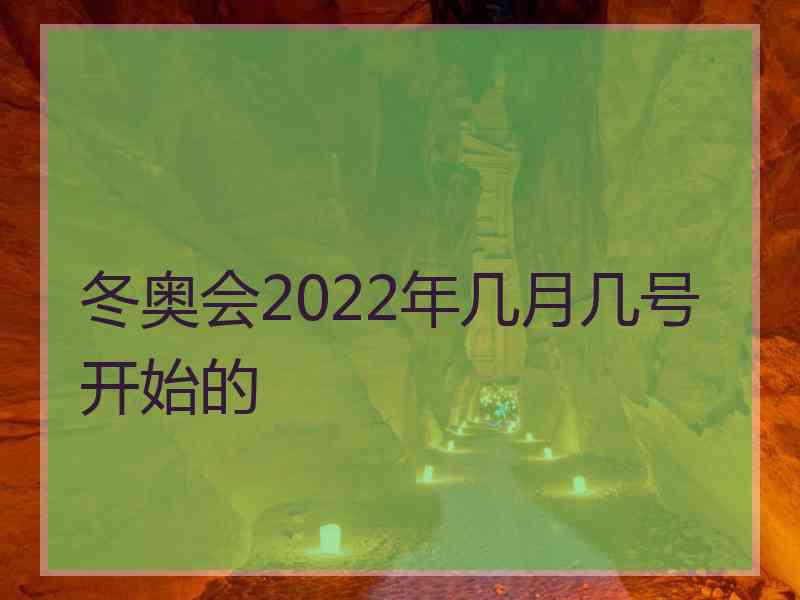 冬奥会2022年几月几号开始的