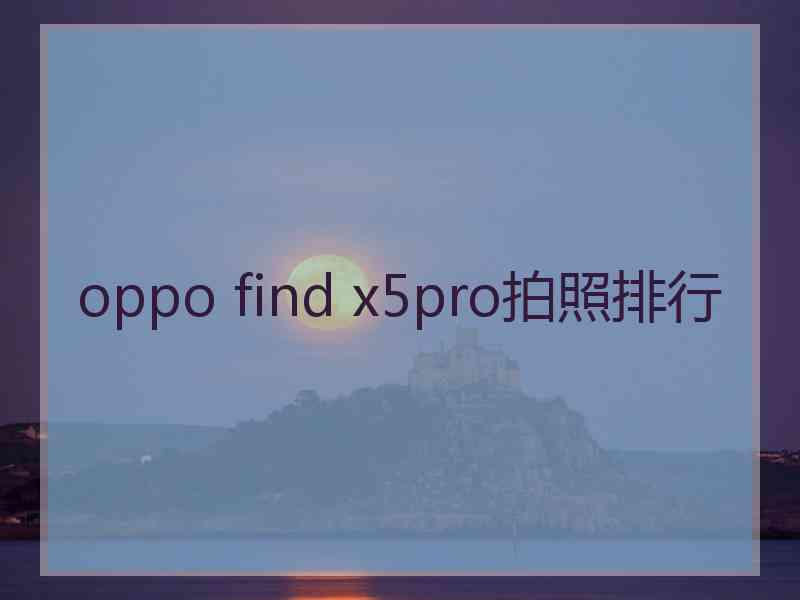 oppo find x5pro拍照排行