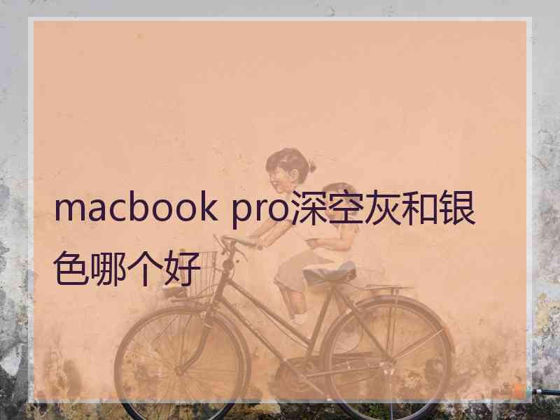 macbook pro深空灰和银色哪个好