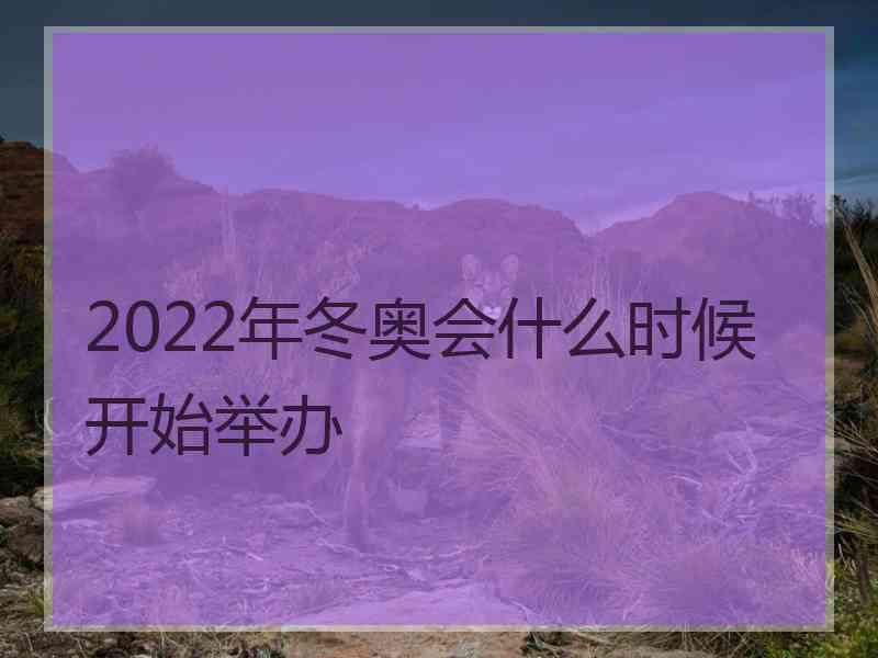 2022年冬奥会什么时候开始举办