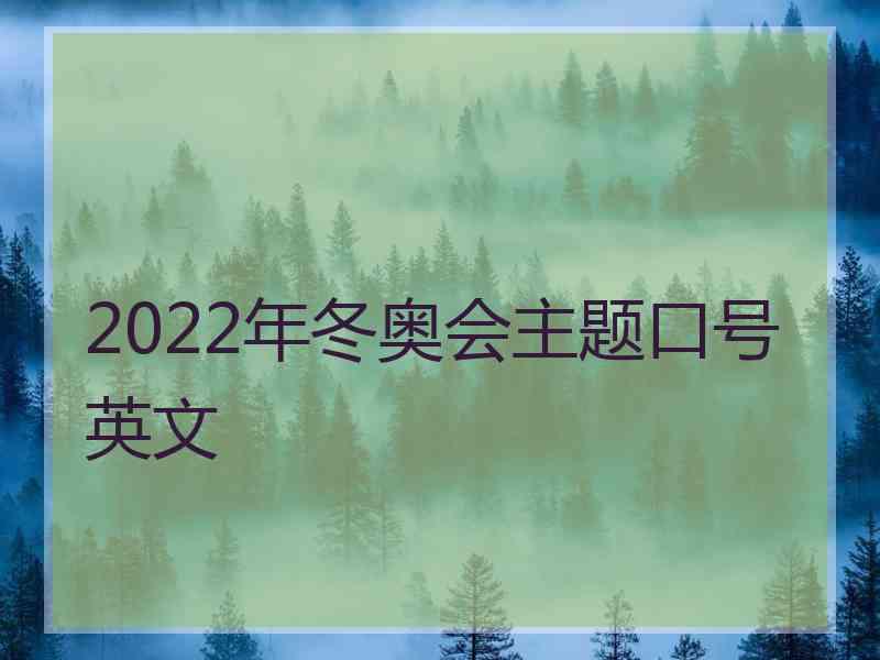 2022年冬奥会主题口号英文