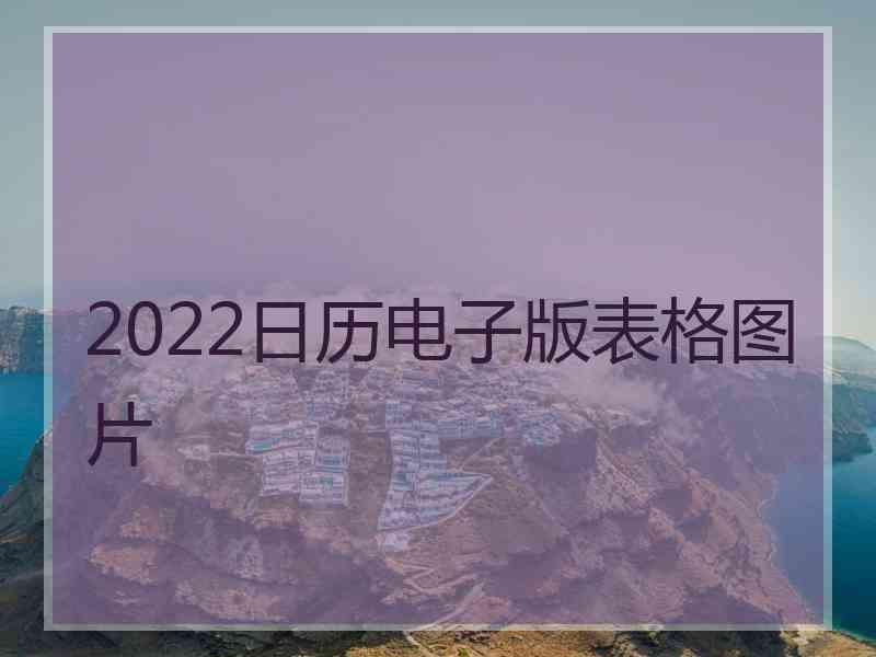 2022日历电子版表格图片