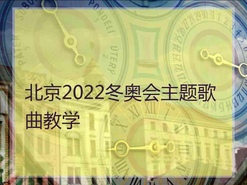 北京2022冬奥会主题歌曲教学