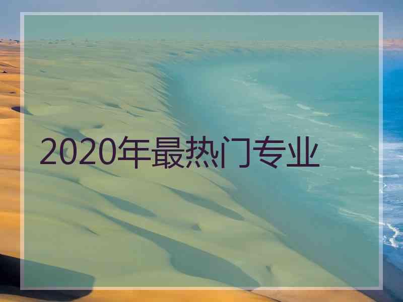 2020年最热门专业