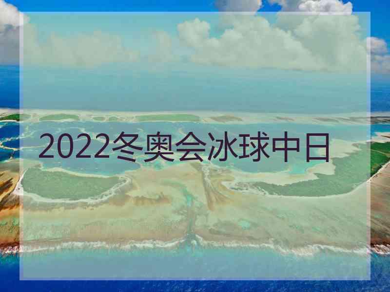 2022冬奥会冰球中日