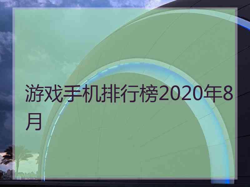 游戏手机排行榜2020年8月